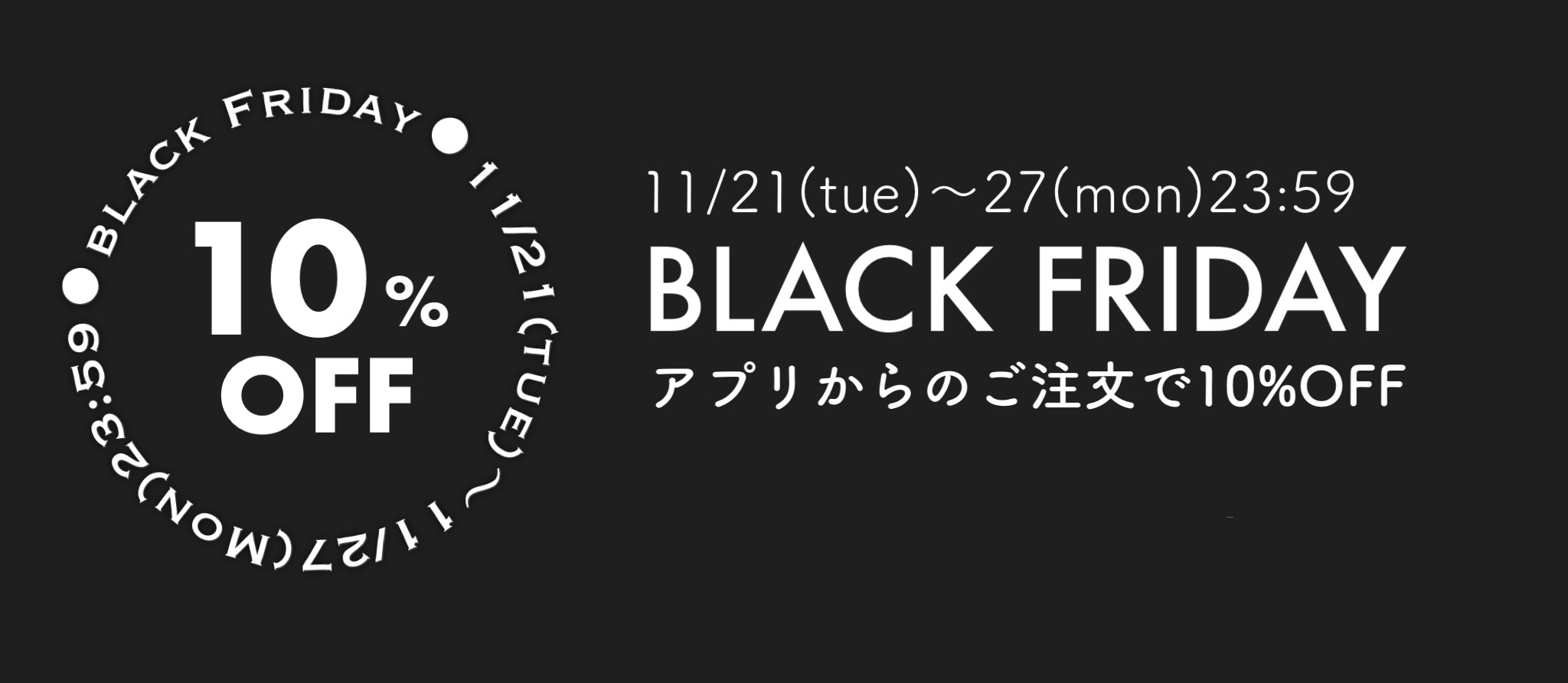 BLACK FRIDAY 10%OFFクーポン