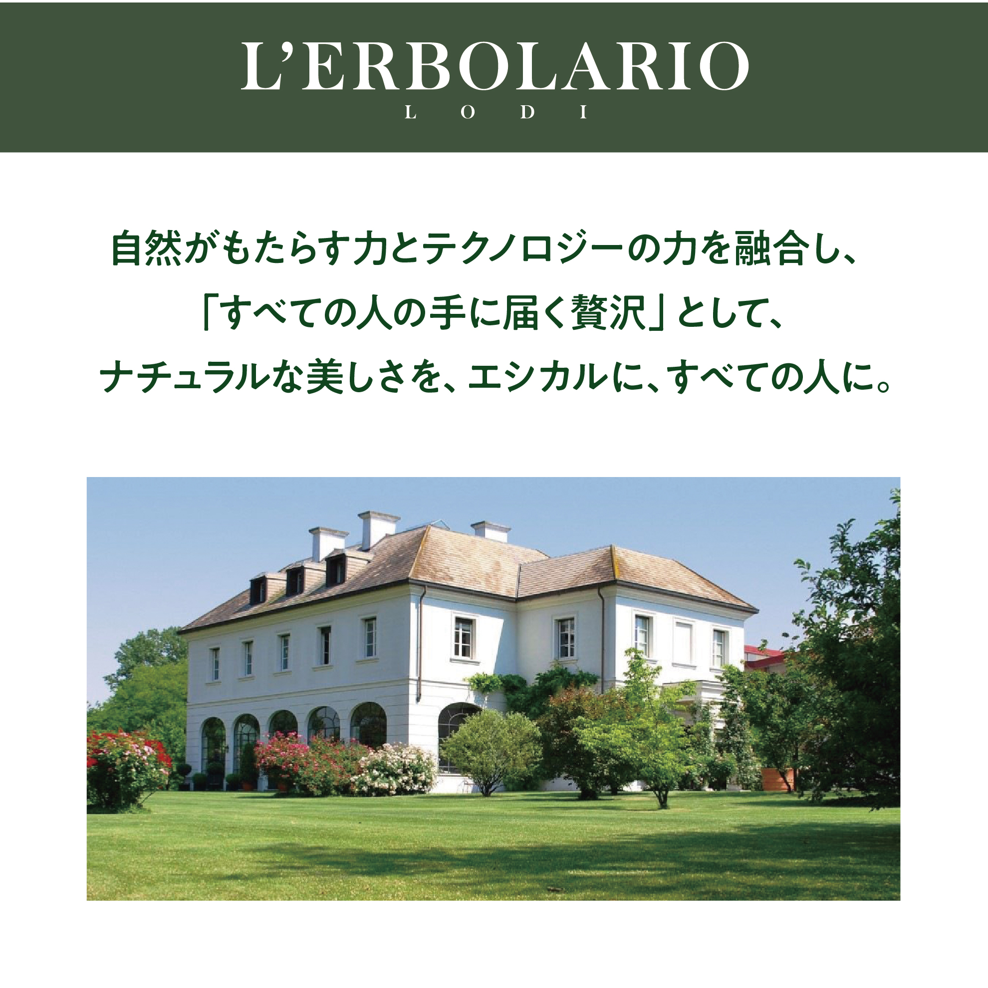 L'ERBOLARIO〜イタリアのオーガニックスキンブランド〜