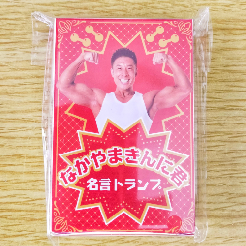 きんに君のトランプ