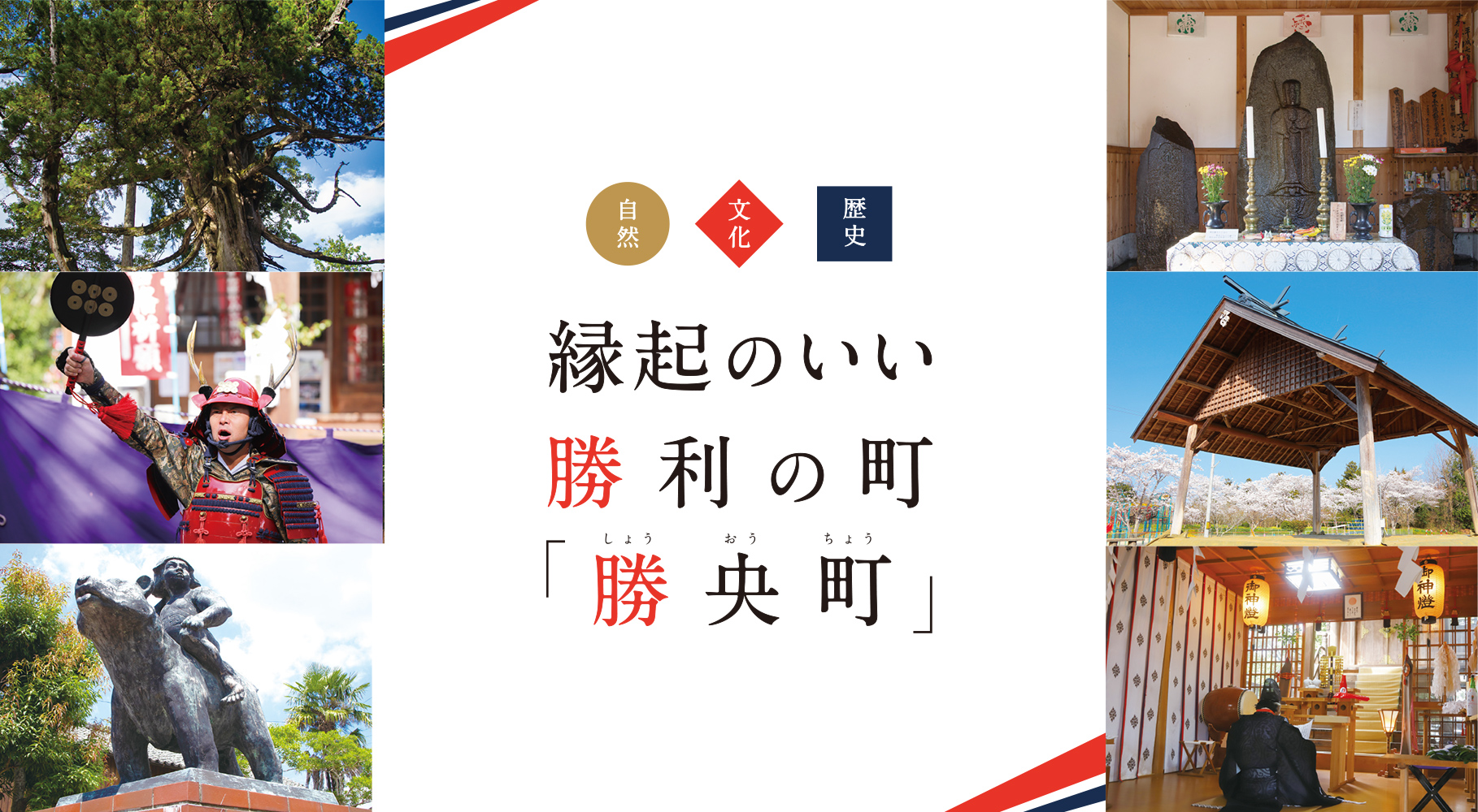 勝央町のパワースポットと「勝利」の秘密