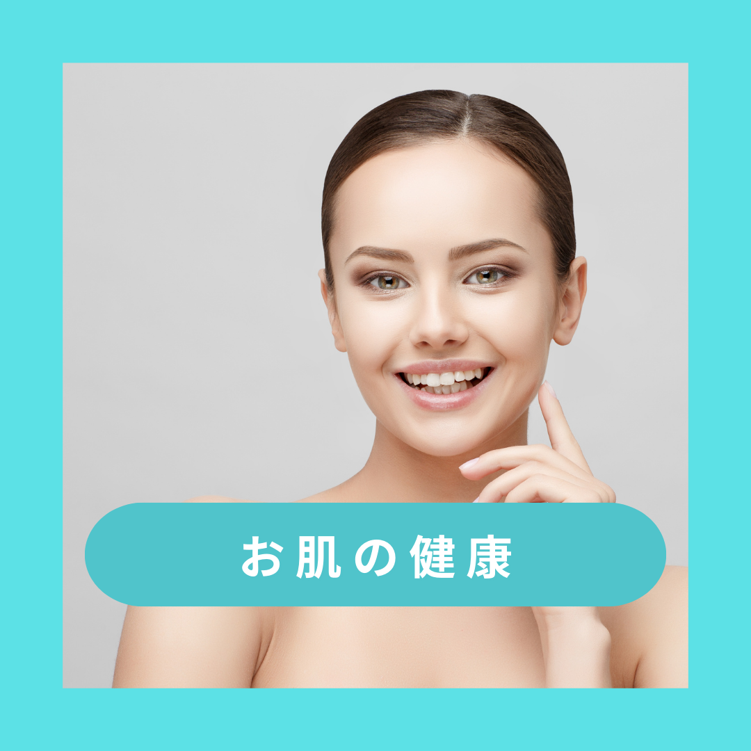 お肌の健康