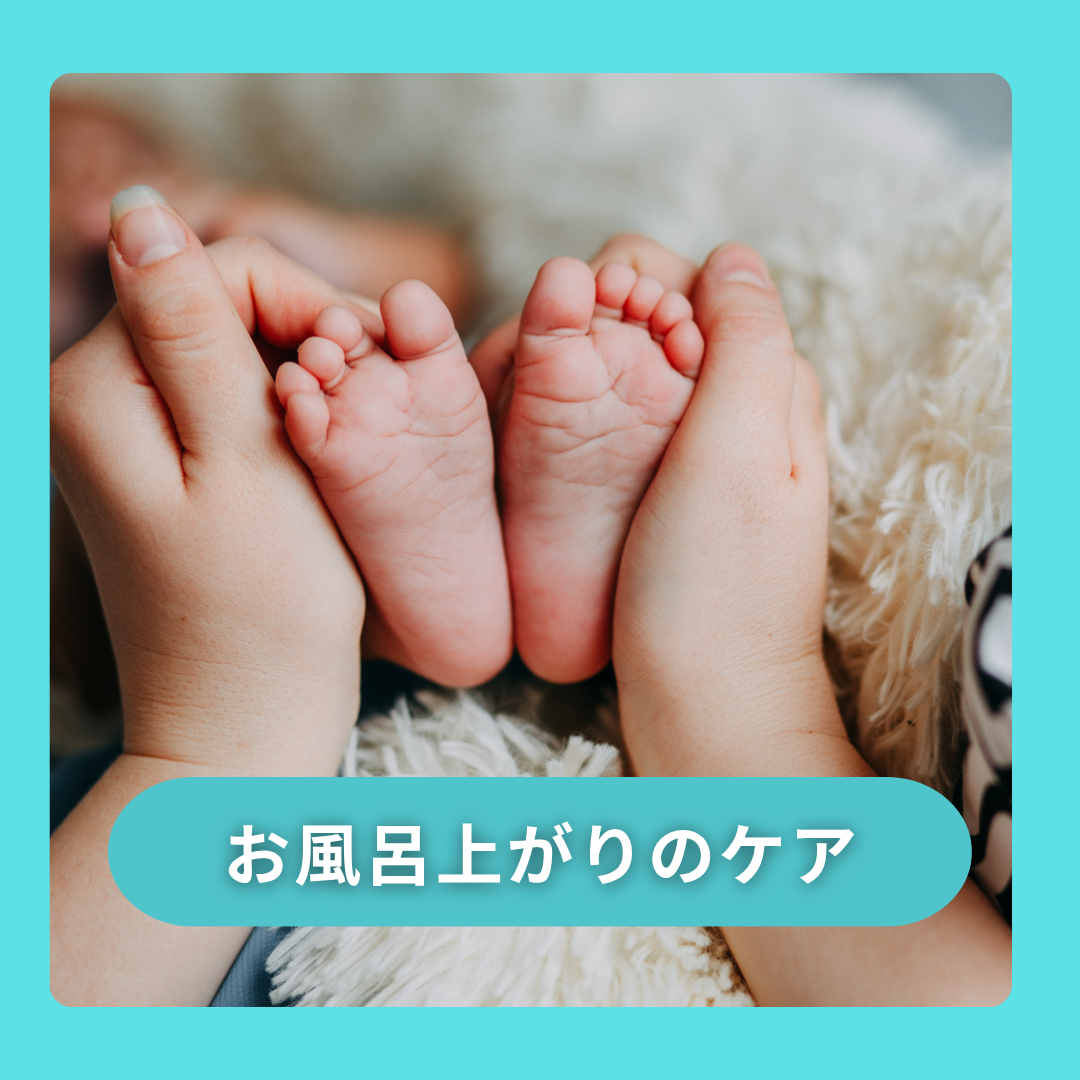 お風呂上がりケア