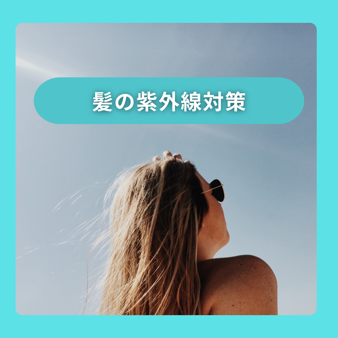 髪の紫外線対策