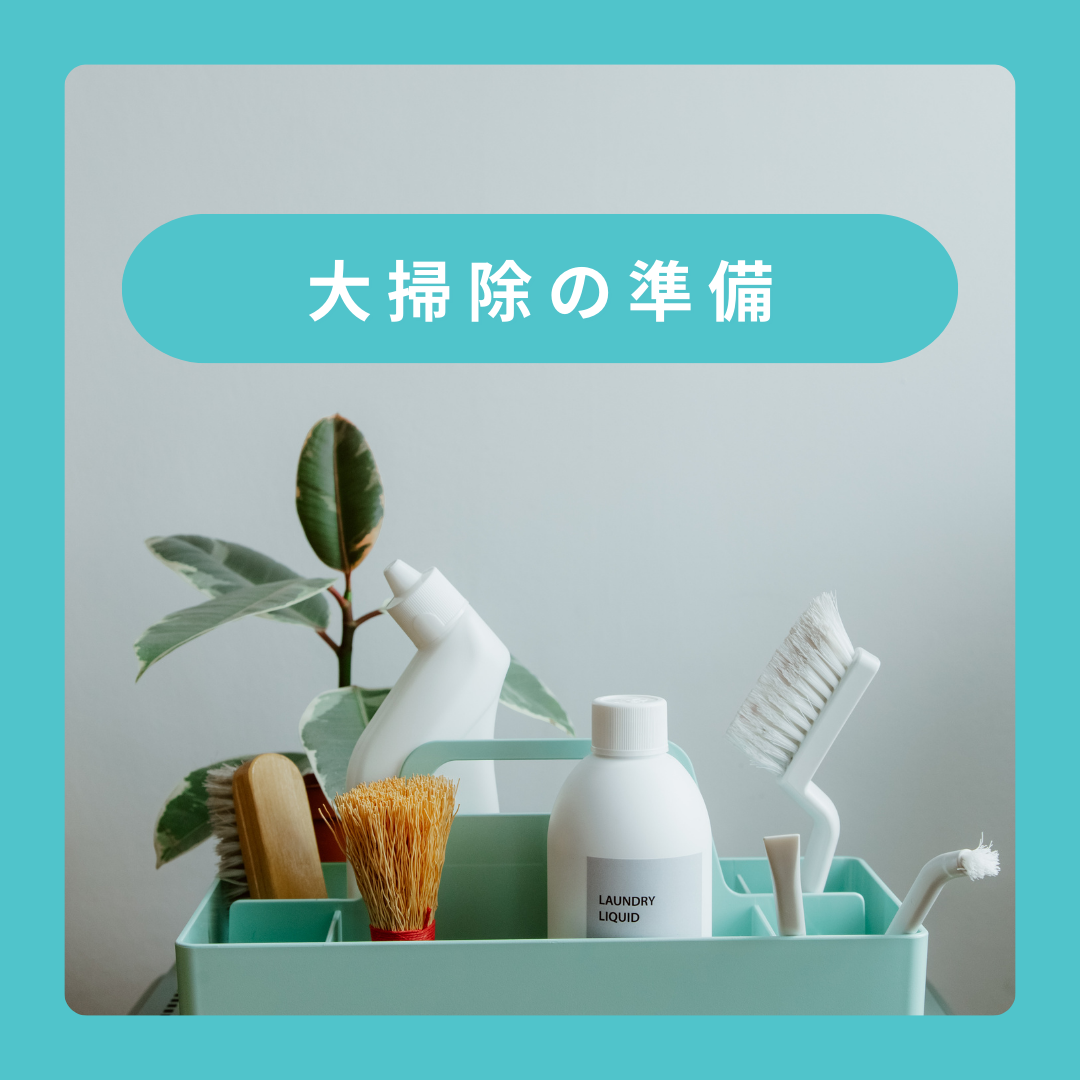大掃除の準備