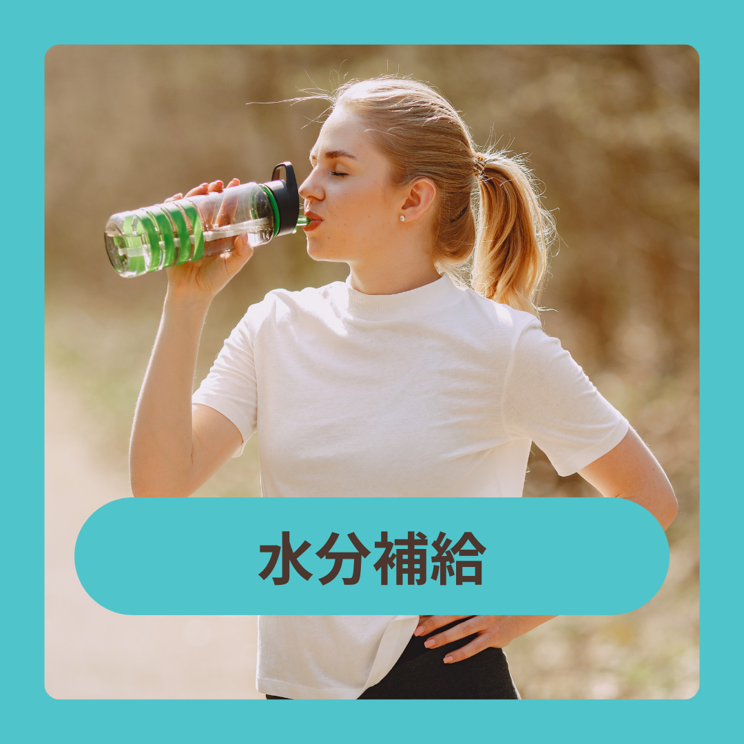水分補給