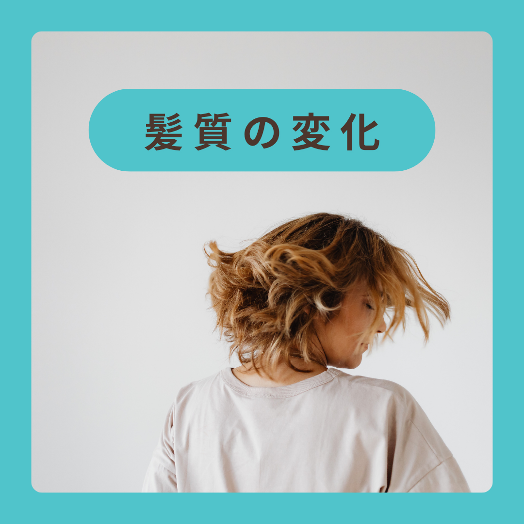 髪質の変化