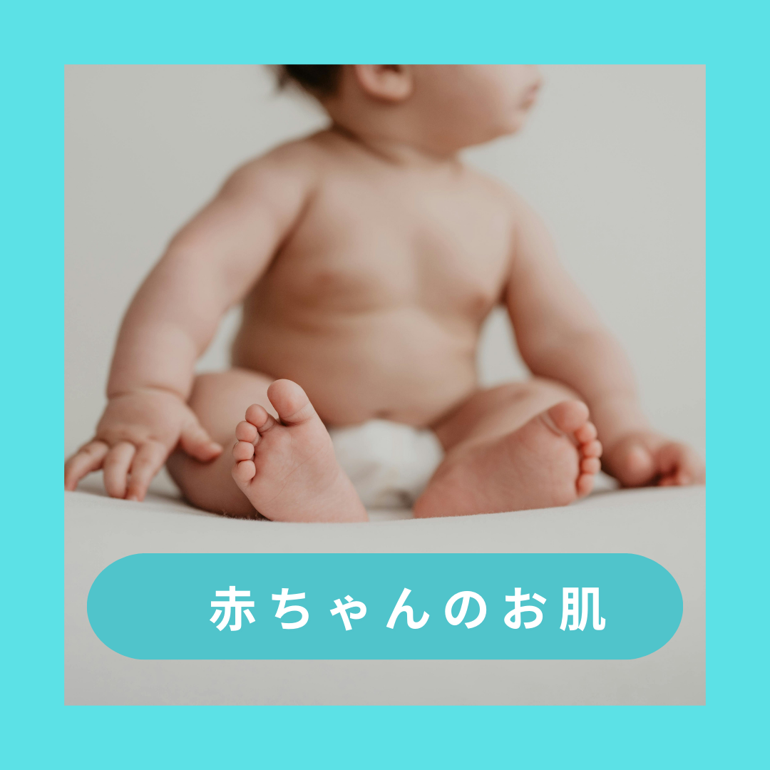 赤ちゃんのお肌