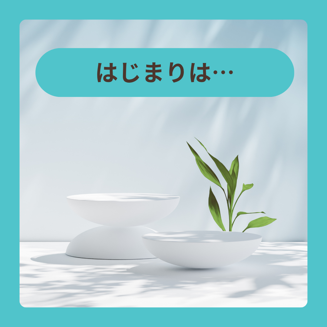 はじまり
