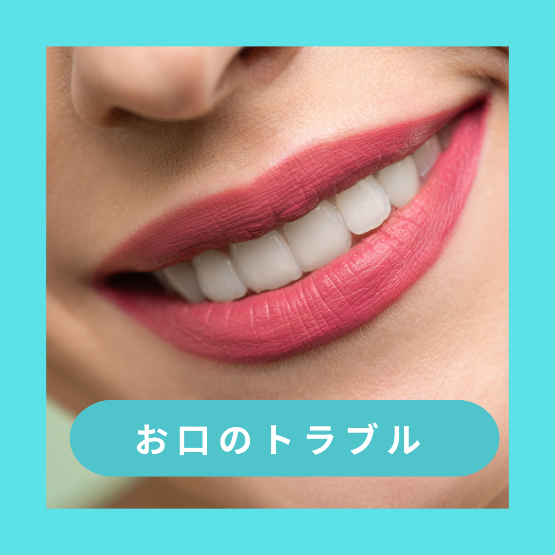 お口のトラブル