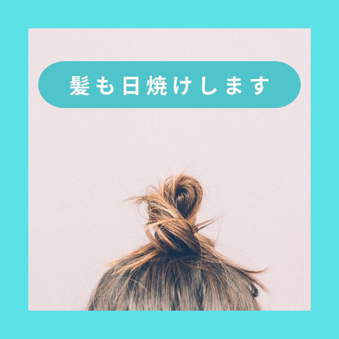 髪も日焼けします