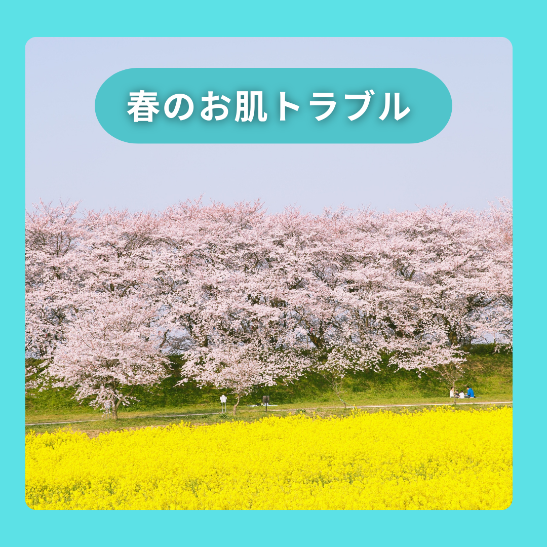 春のお肌トラブル