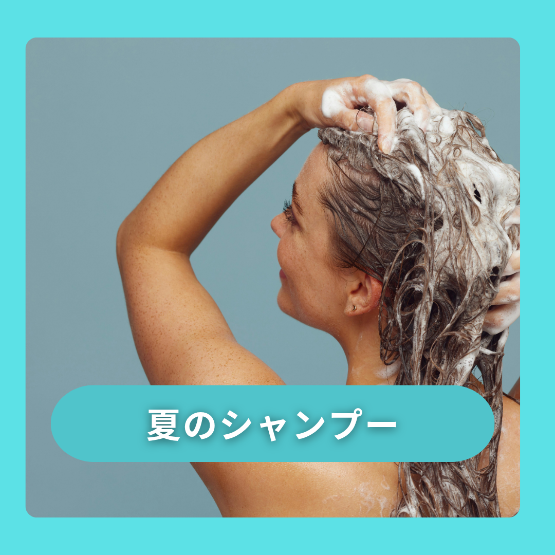 夏のシャンプー