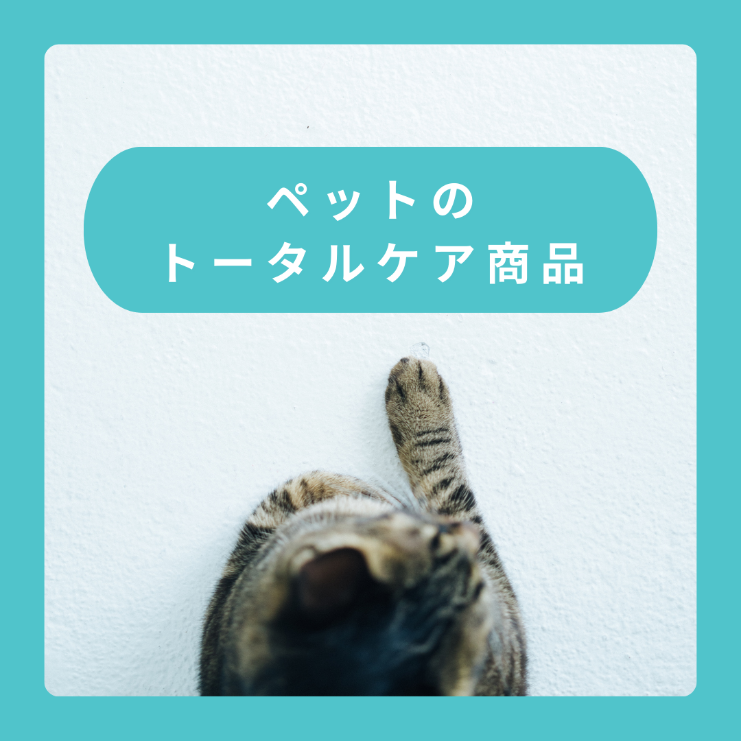 ペット用もあるんです