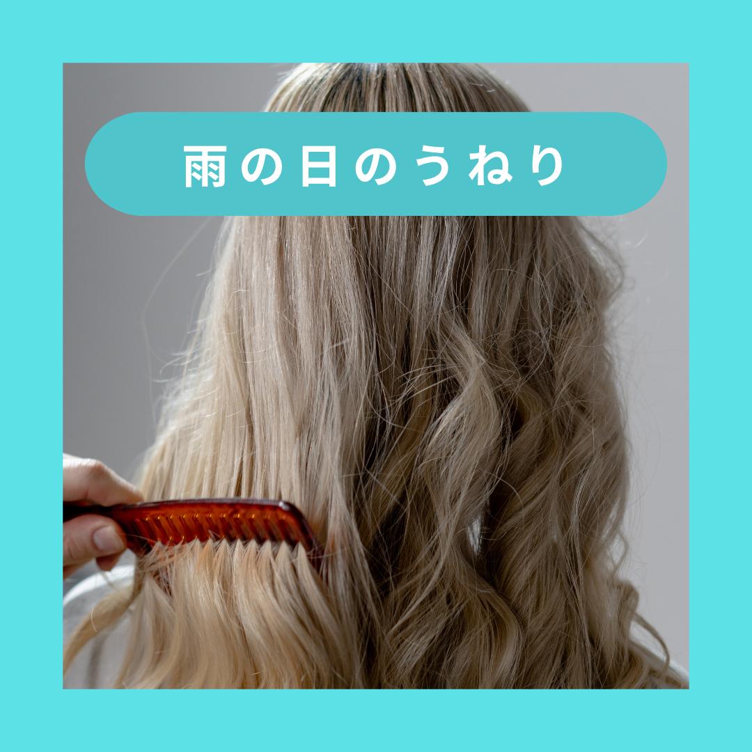 雨の日のうねり