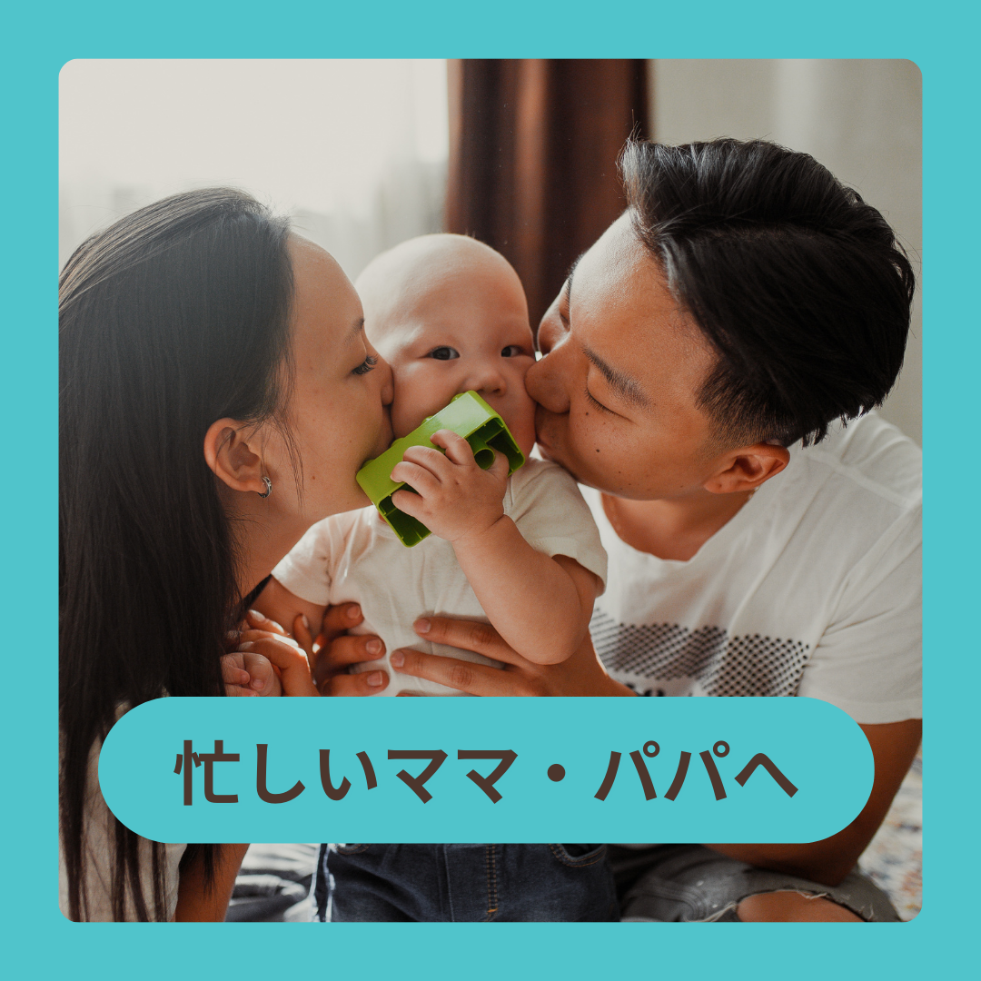 忙しいママ・パパへ