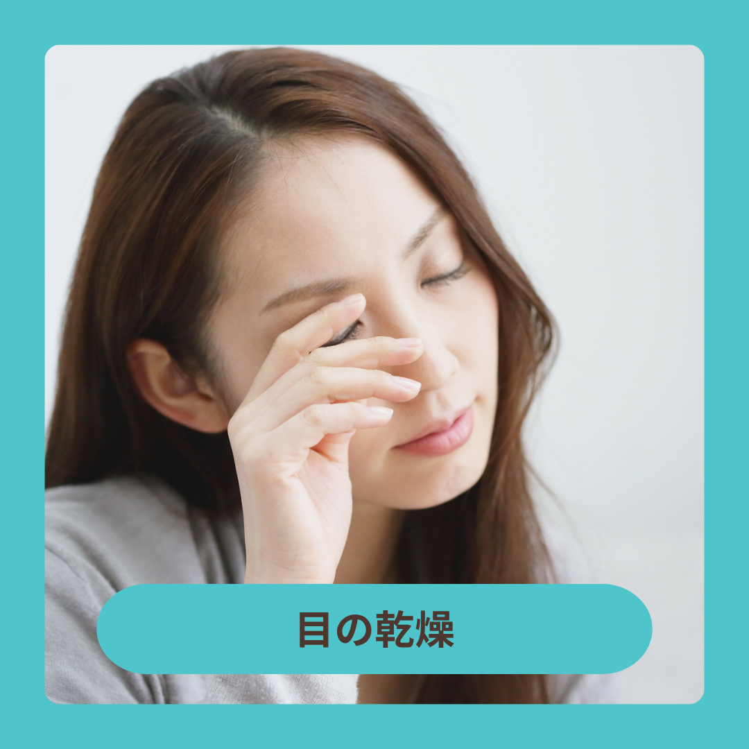 目の乾燥(ドライアイ)