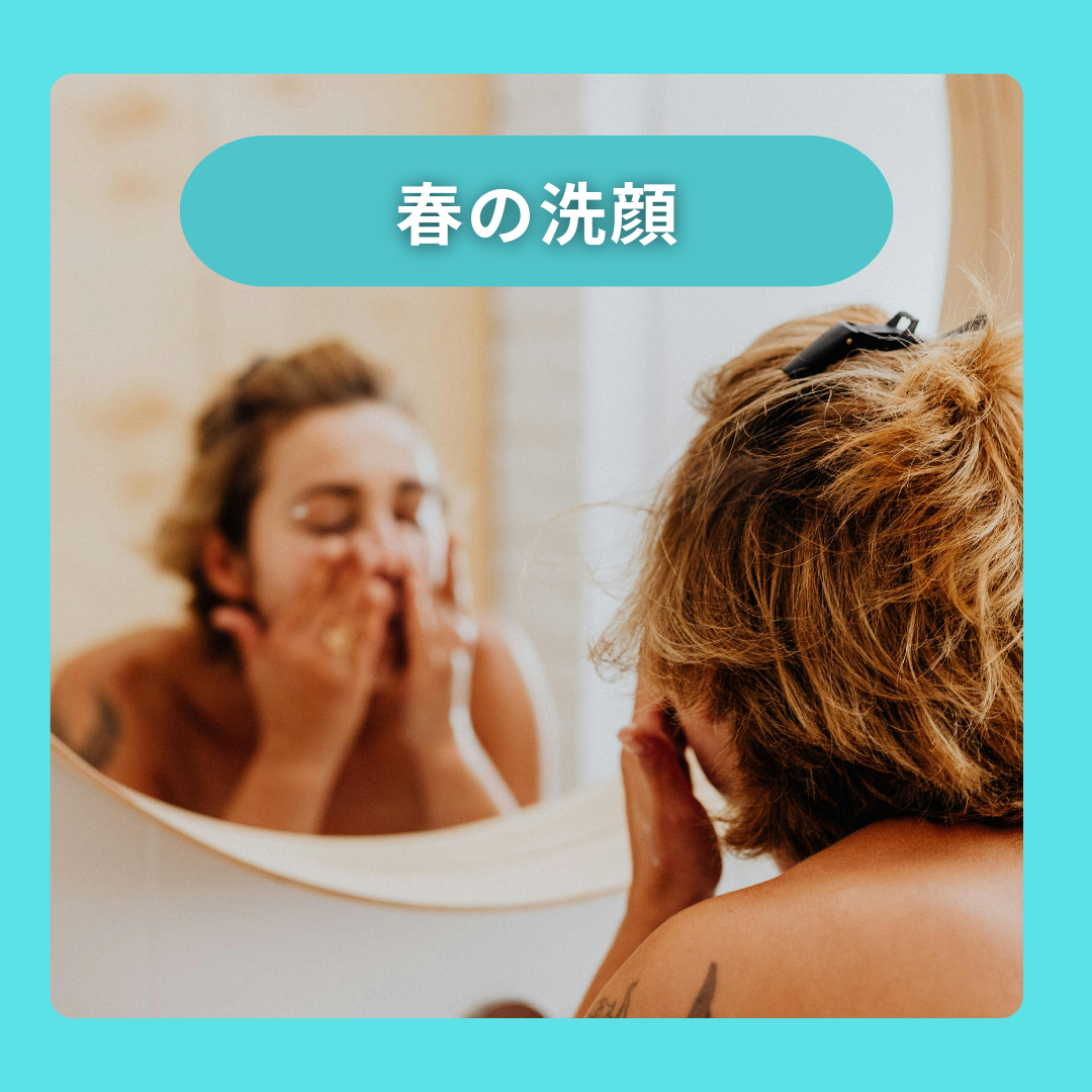 春の洗顔