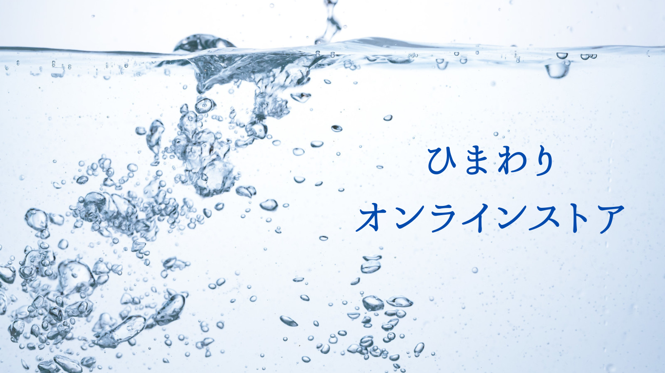 【水の力は無限大！！】ひまわりオンラインストア　へようこそ