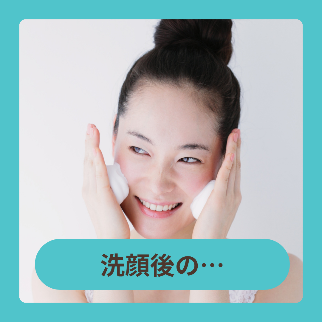 洗顔後の…