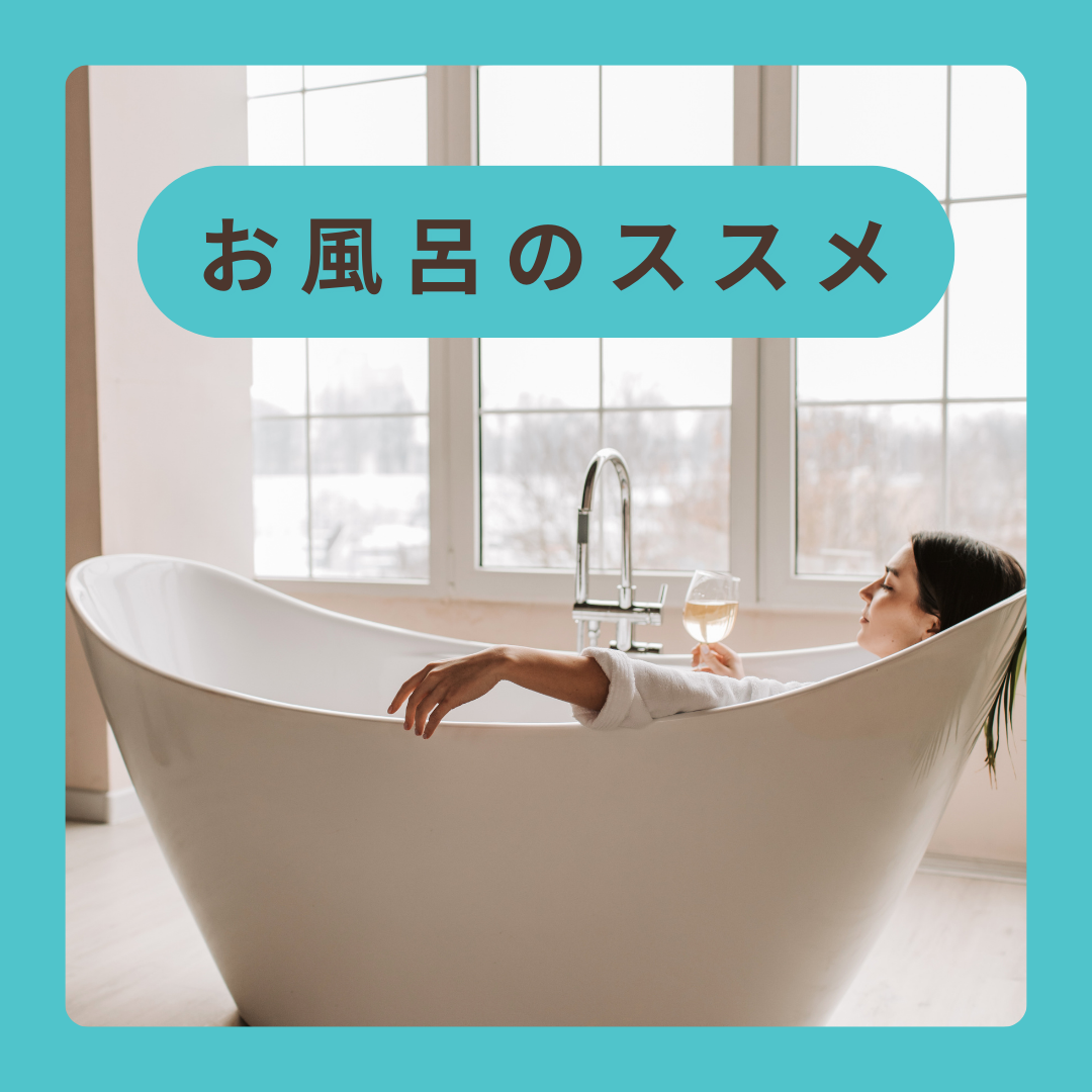 お風呂のススメ