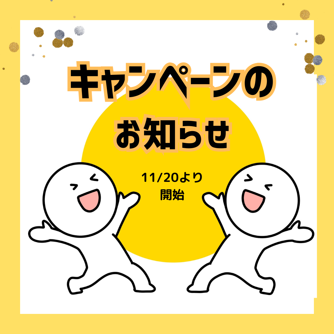 11/20よりキャンペーンが始ります♪