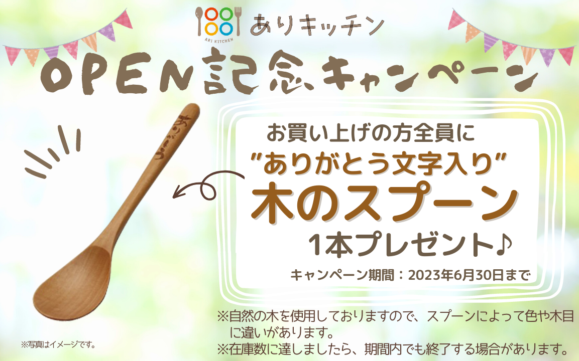 期間限定!OPEN記念キャンペーン中!