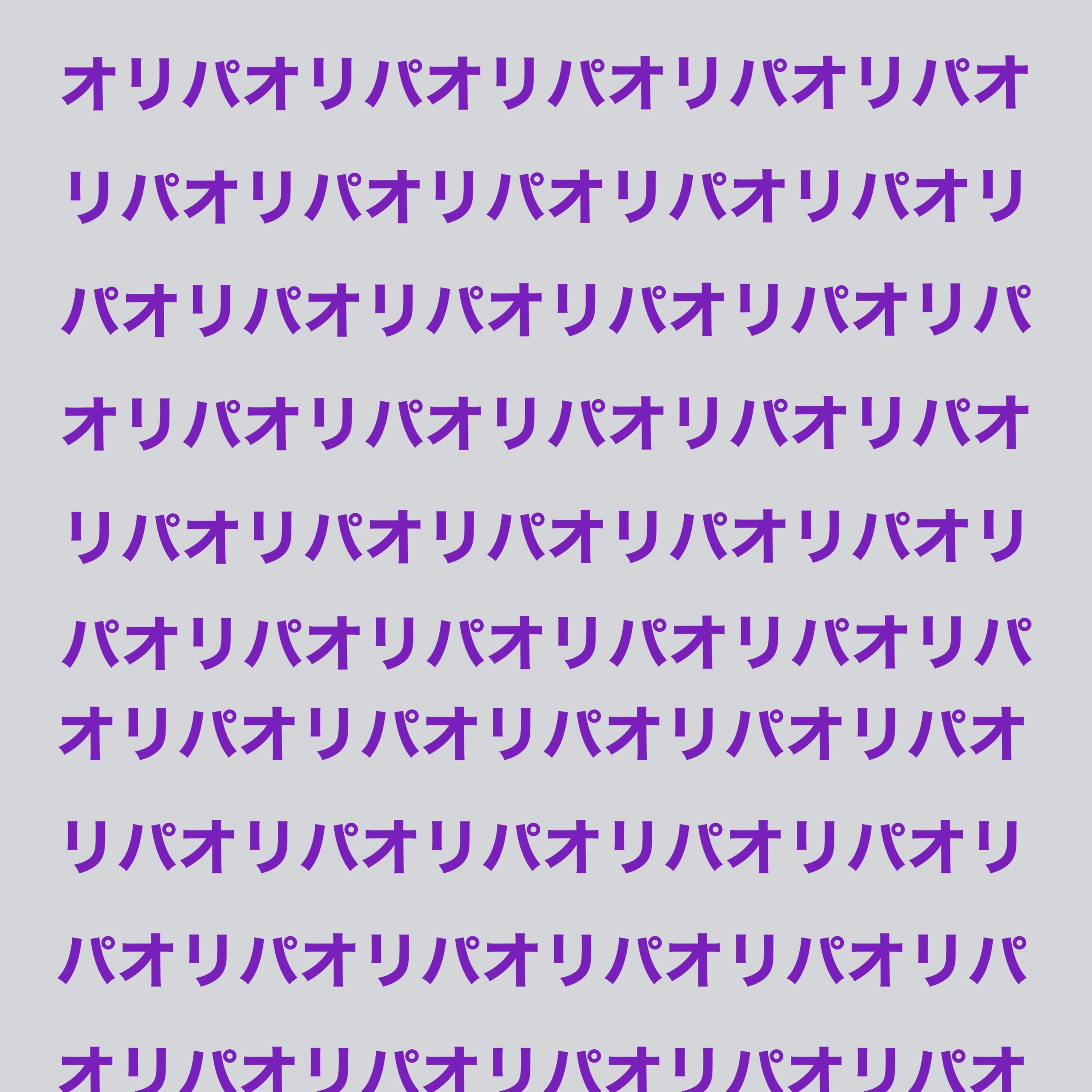 オリパオリパオリパオリパオリパ