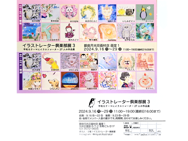 銀座 月光荘　イラストレーター倶楽部展始まります！