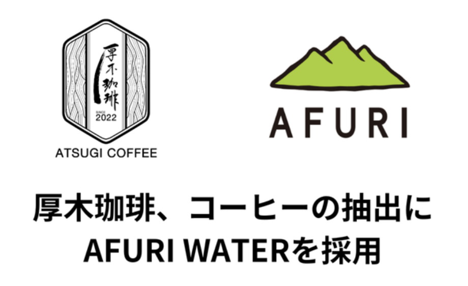 厚木珈琲、コーヒーの抽出に AFURI WATERを採用