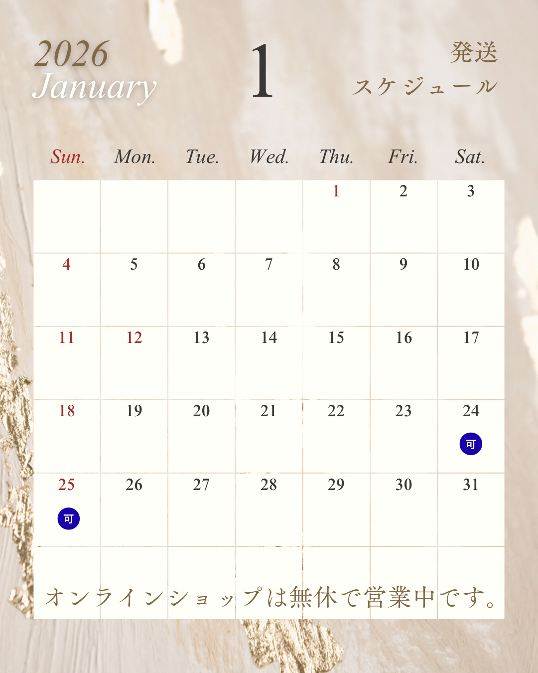 1月♡2月　発送スケジュール