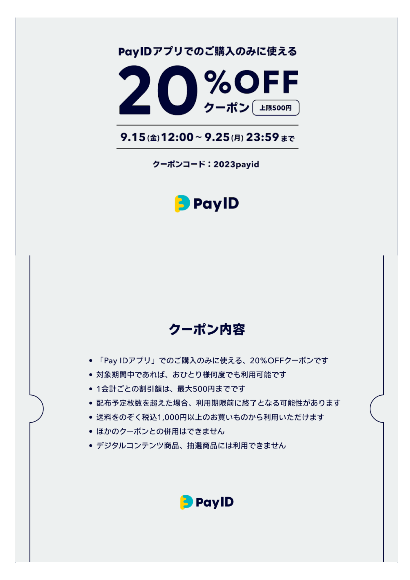 PayIDアプリからのご購入で20%OFFクーポン！