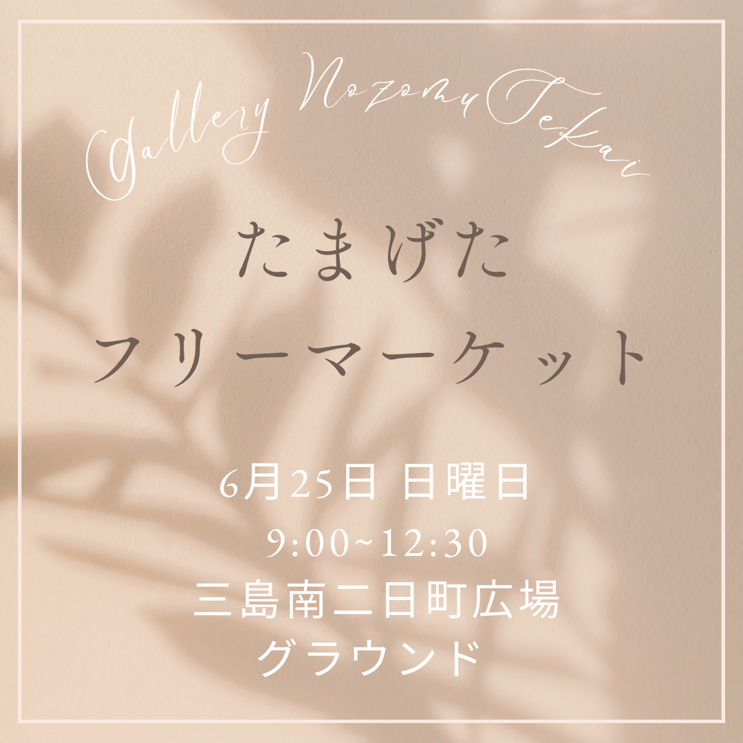 6月25日 フリーマーケット出店⭐︎
