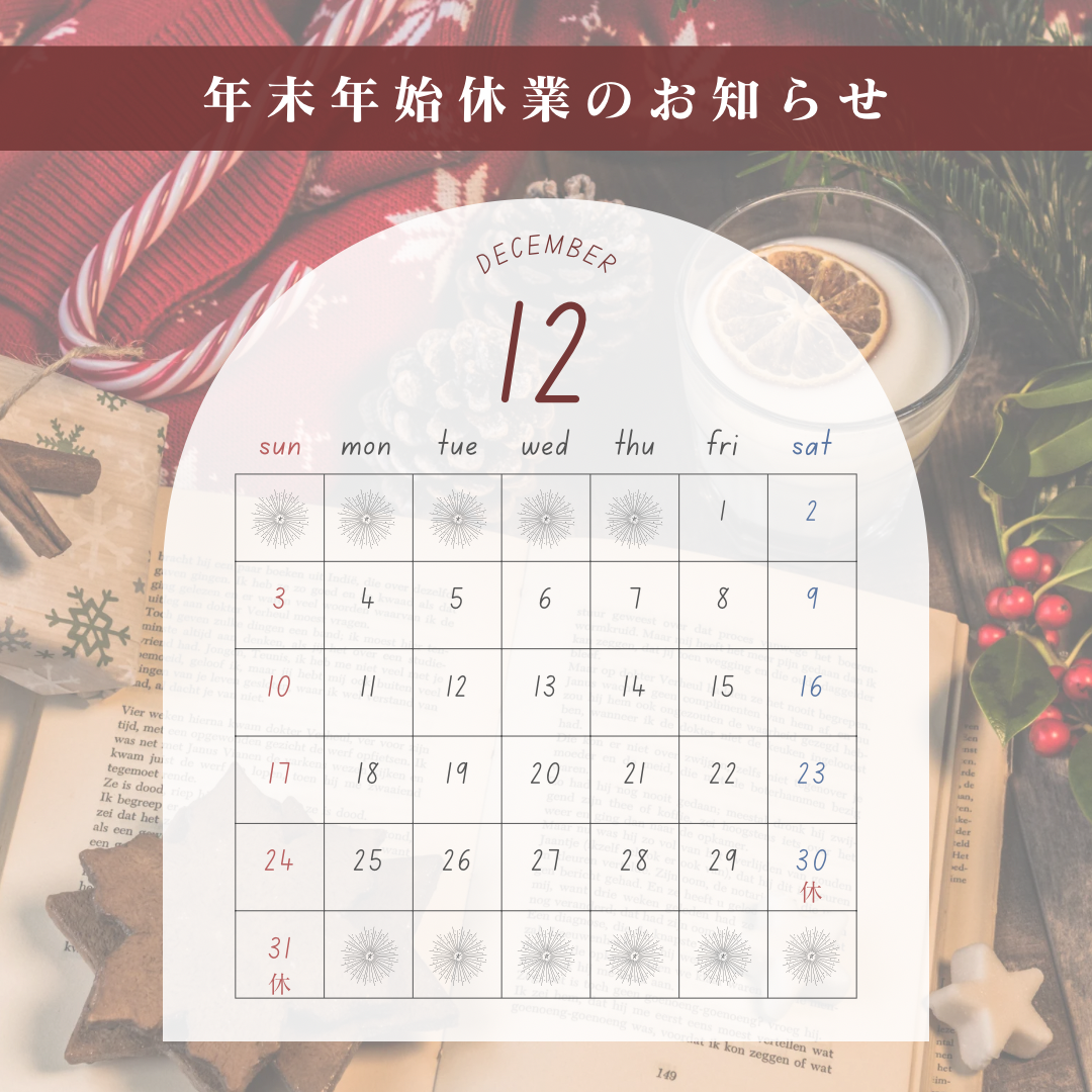 年末年始休業のお知らせ