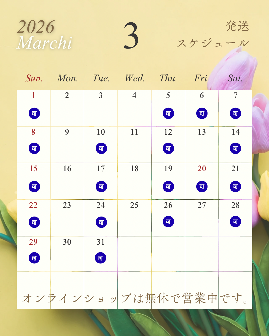 3月の発送スケジュール