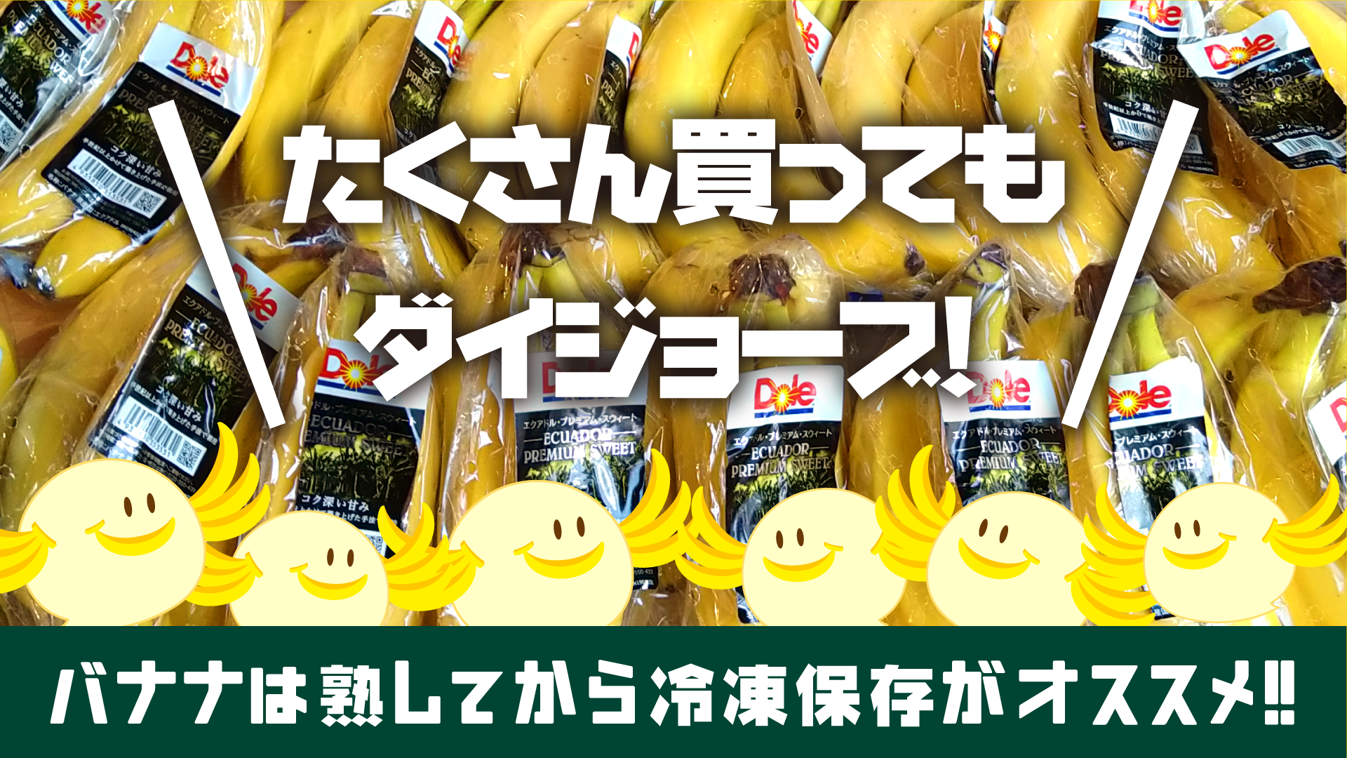 【Tips】バナナは熟してから冷凍保存がオススメ！！