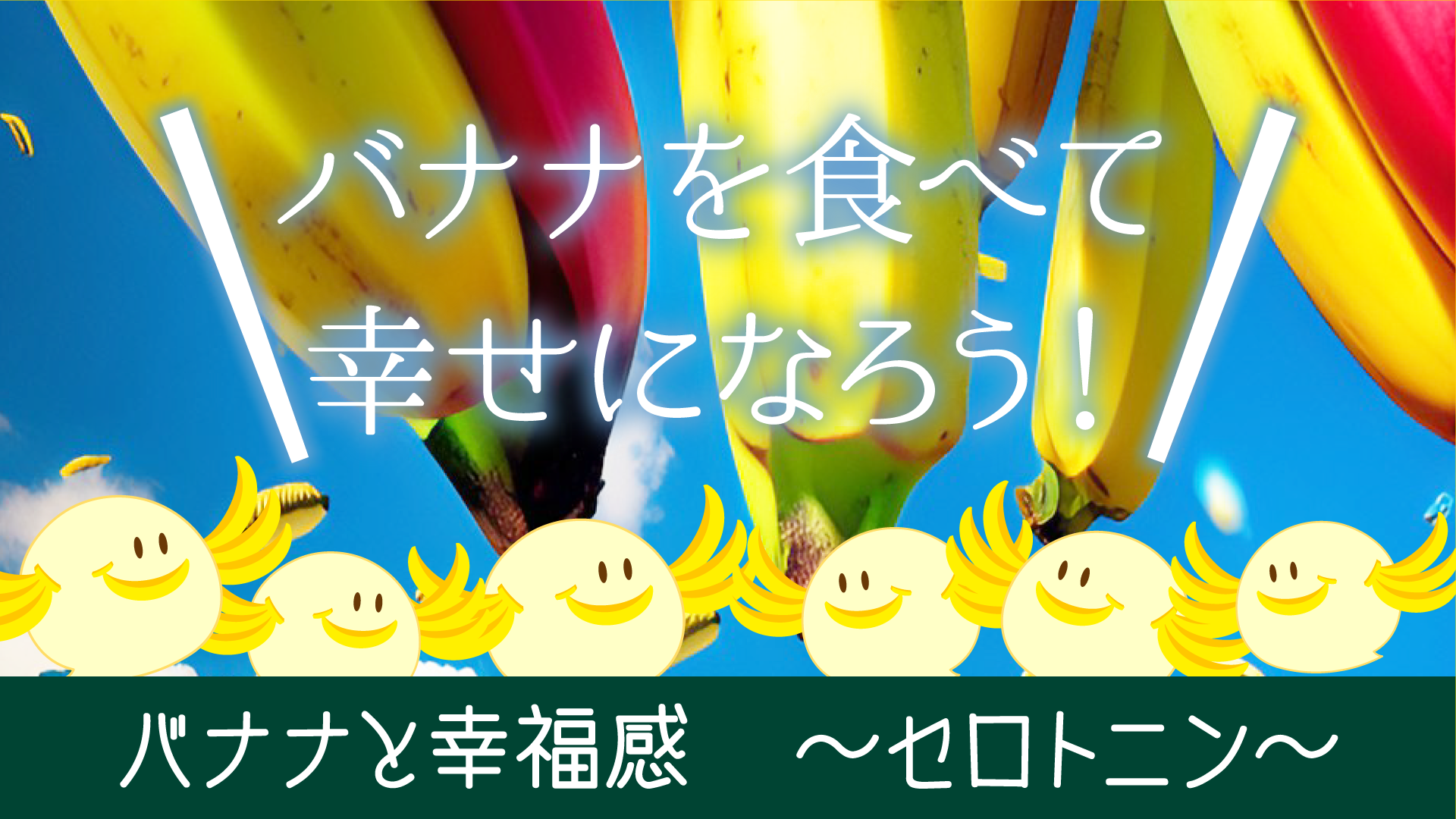 【バナナ効果】バナナと幸福感　～セロトニン～