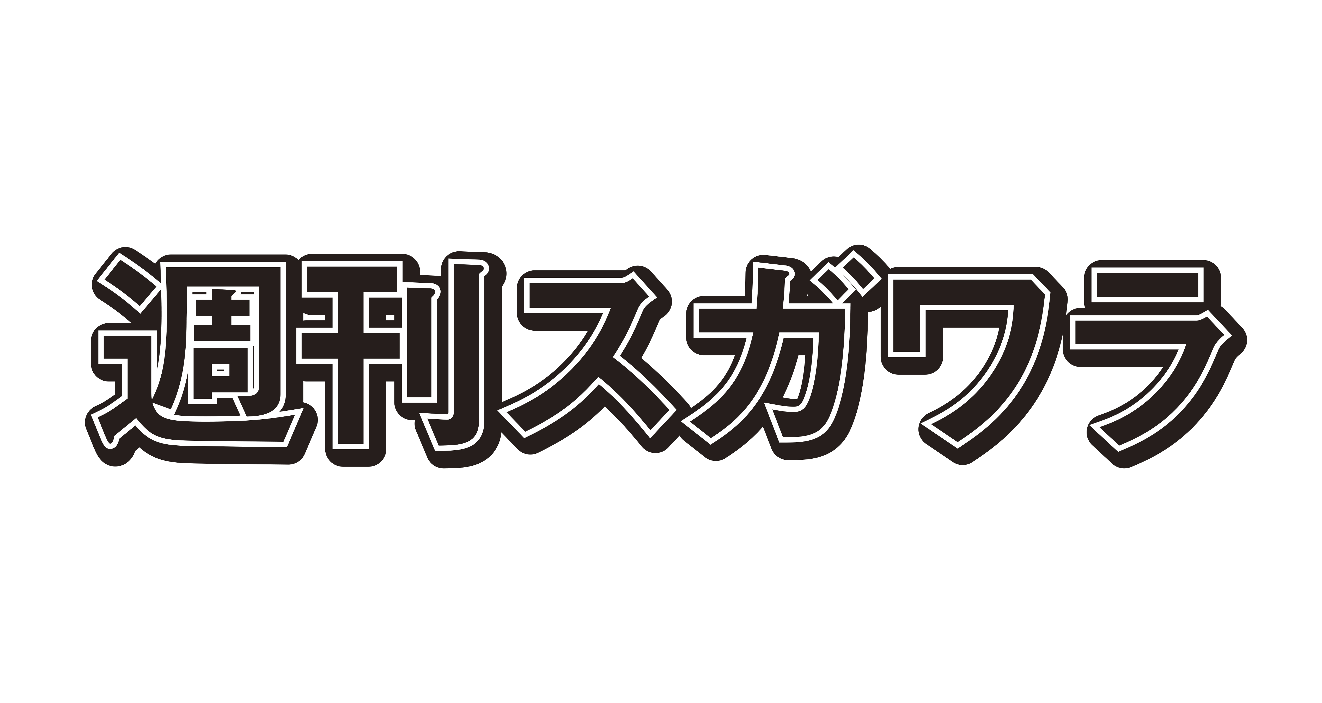 週刊スガワラ(１月6日〜１２日）