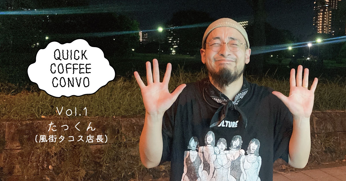 風街タコス　たっくん