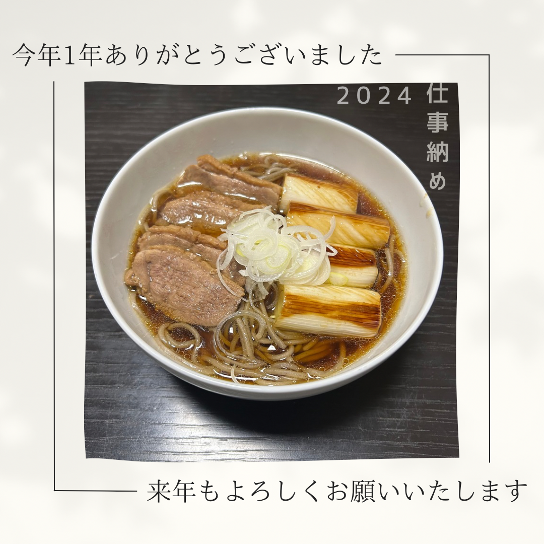 2024年 仕事始め