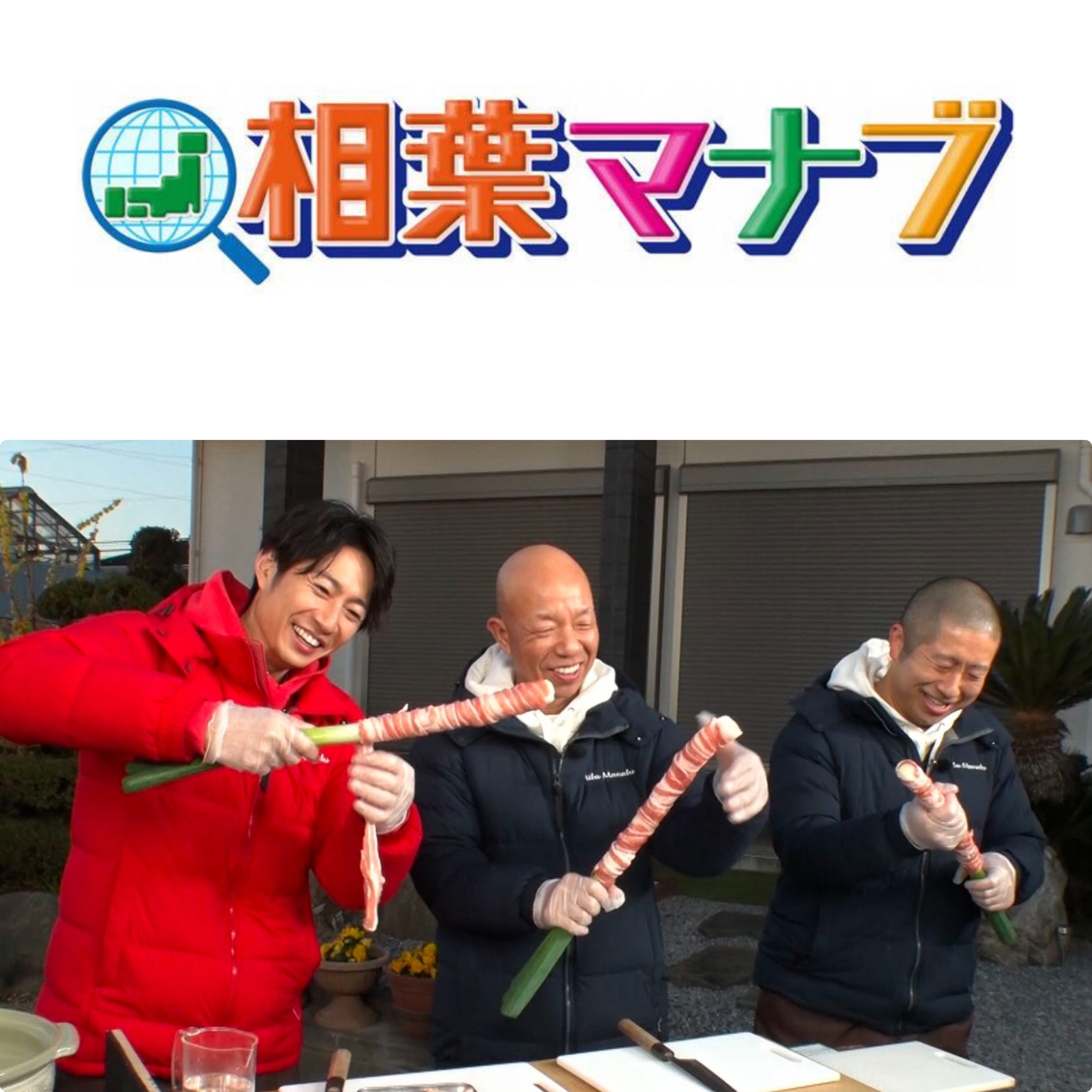 【相葉マナブに出演させていただきました】