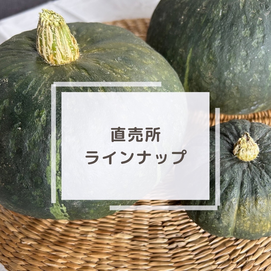 【直売所ラインナップ】