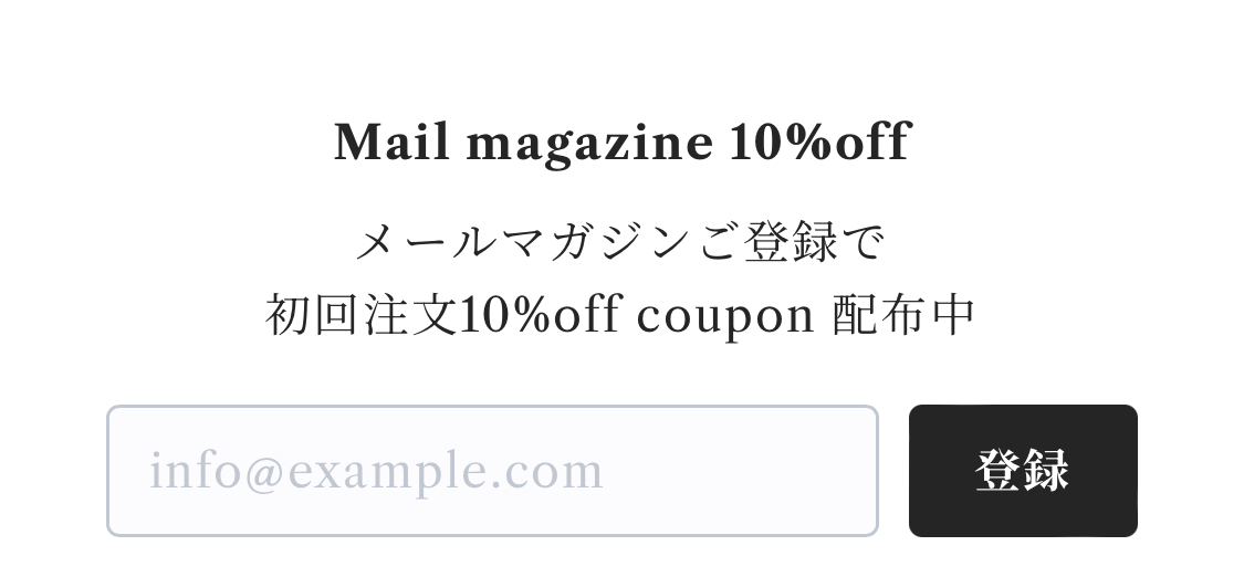 メルマガ登録で''10％オフ''