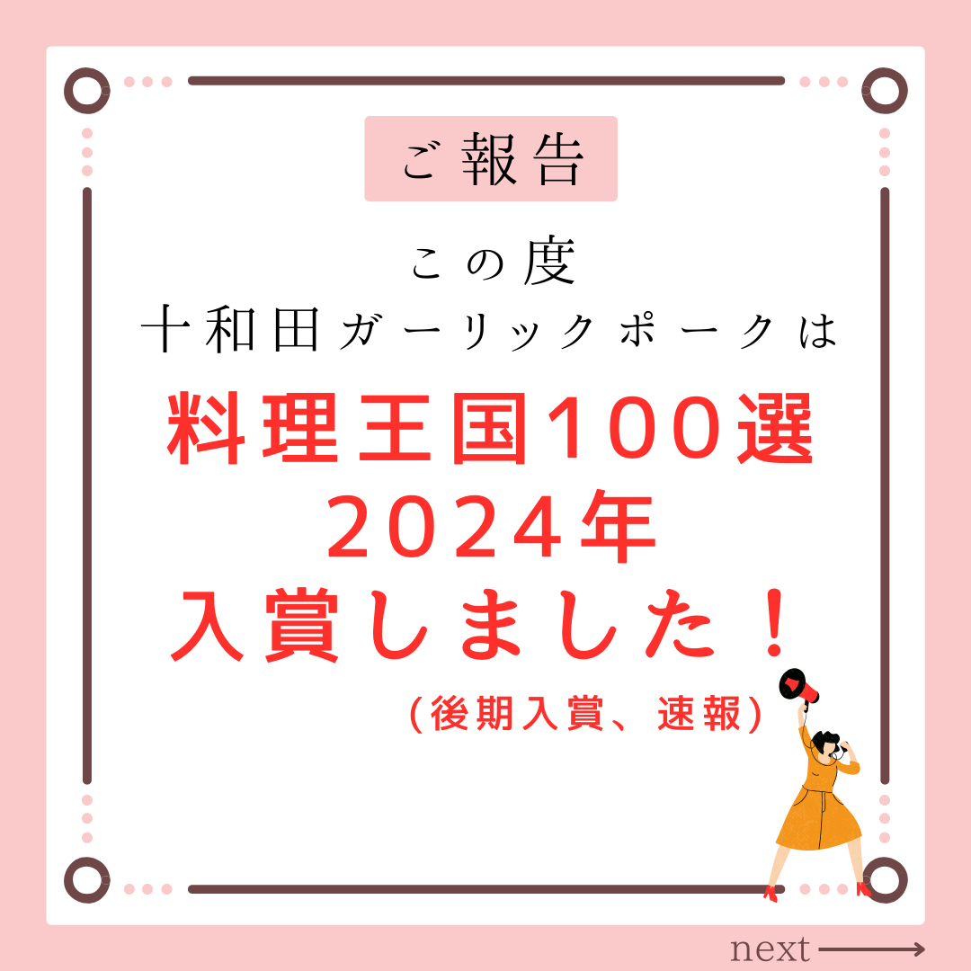 この度、料理王国100選2024年に入賞いたしました！