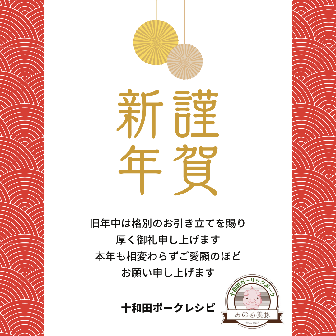 新年のご挨拶