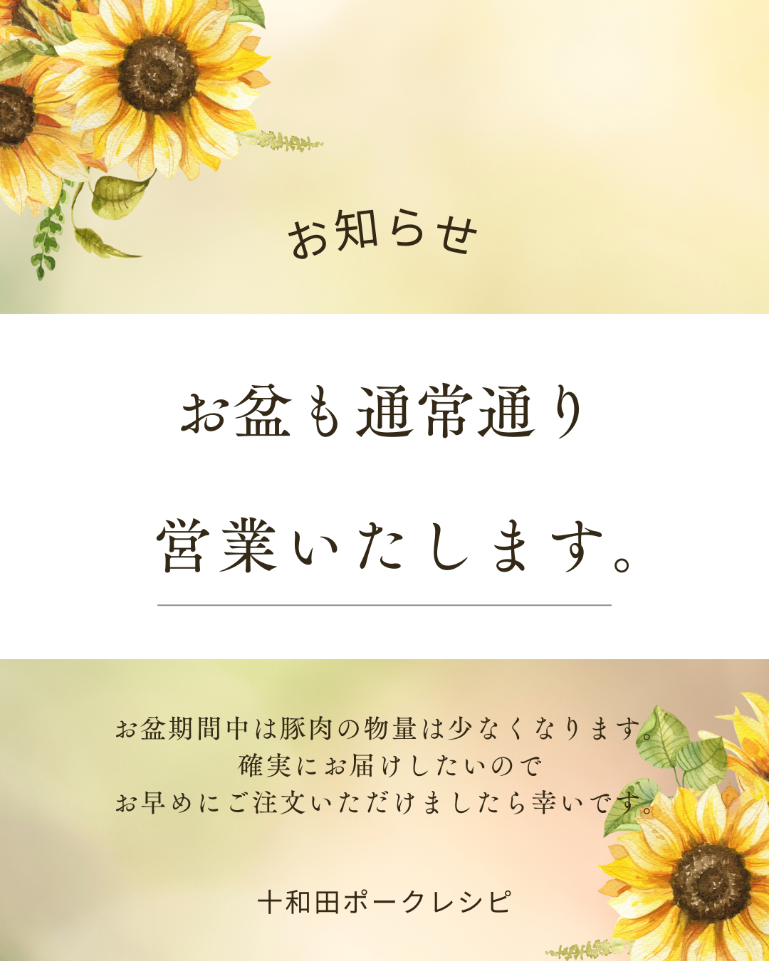 お盆も通常通り営業いたします。
