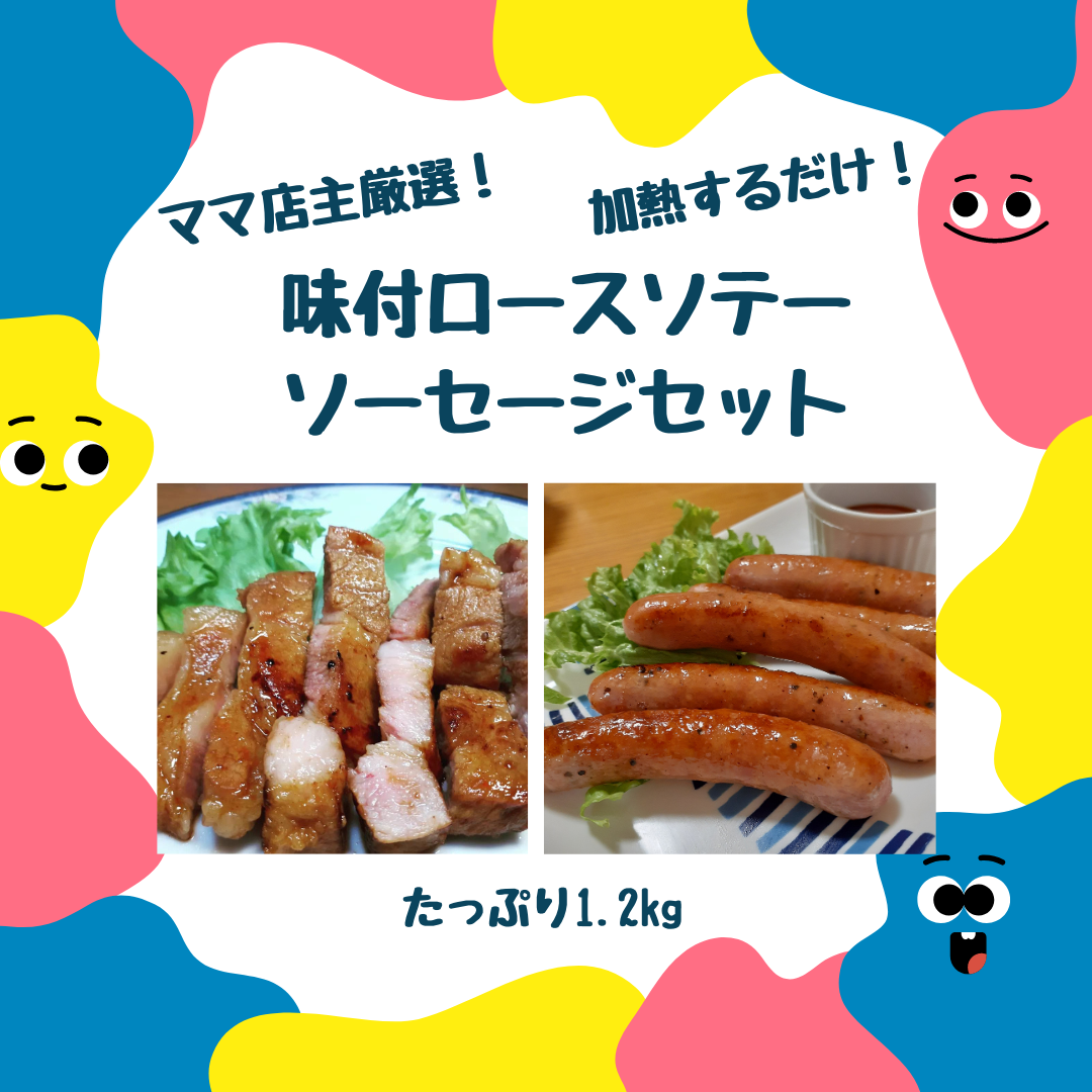 夏休み到来！忙しいママを応援！味付ロースソテー・ソーセージセット販売中！