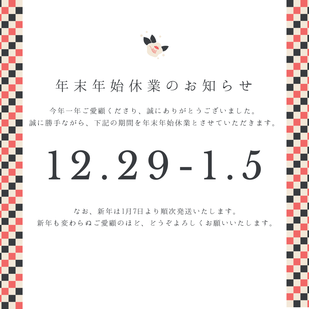 🎍年末年始休業のお知らせ🎍