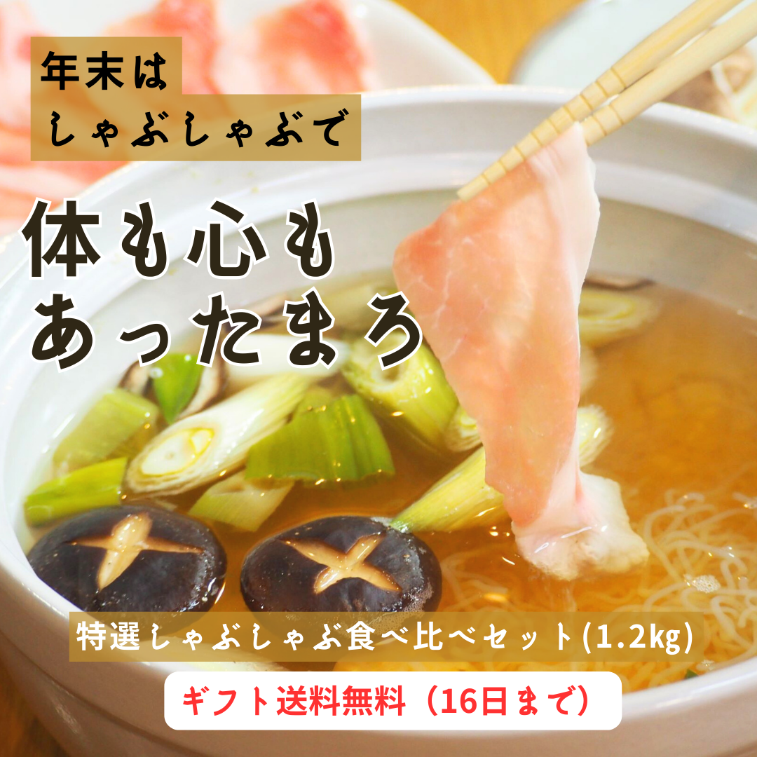 【12/16まで！送料無料！】特選しゃぶしゃぶ3種食べ比べギフト販売中