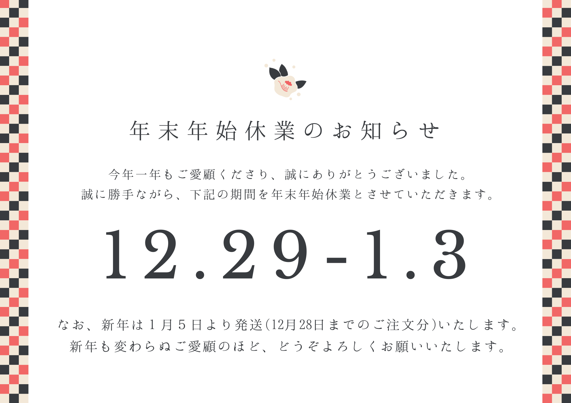 年末年始休業のお知らせ