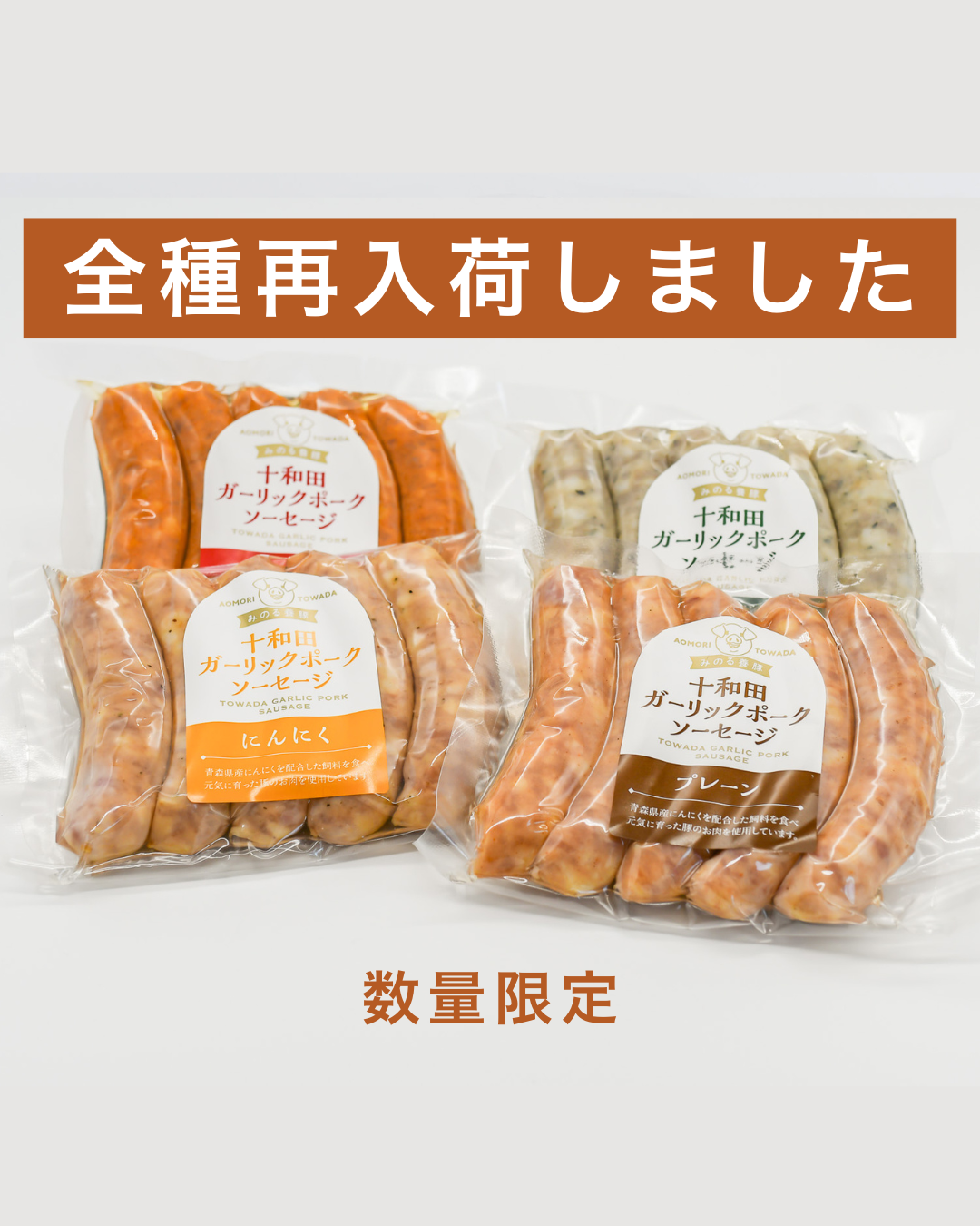 【再販スタートのお知らせ】完売していたソーセージ4種、本日より販売再開です！
